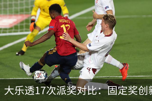 大乐透17次派奖对比：固定奖创新高 末等奖翻倍